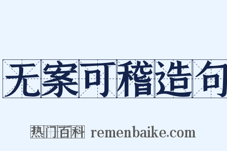 无案可稽造句是什么意思的图片
